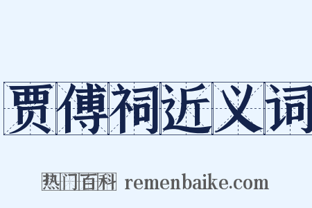 贾傅祠近义词是什么意思的图片